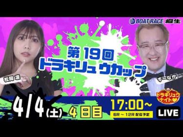 4月4日 | ドラキリュウナイト | ボートレース桐生  | で生配信！