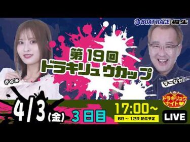 4月3日 | ドラキリュウナイト | ボートレース桐生  | で生配信！