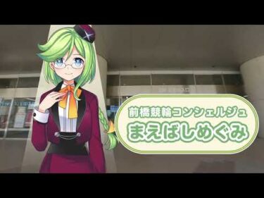 【前橋競輪場】『日本トーターグリーンドーム前橋』をまえばしめぐみが案内してみた(120秒版)