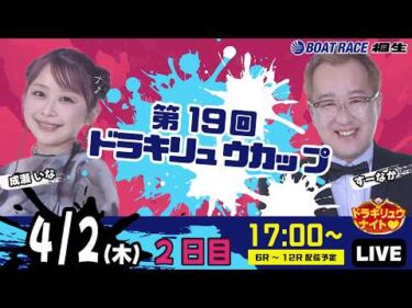 4月2日 | ドラキリュウナイト | ボートレース桐生  | で生配信！