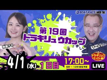4月1日 | ドラキリュウナイト | ボートレース桐生  | で生配信！
