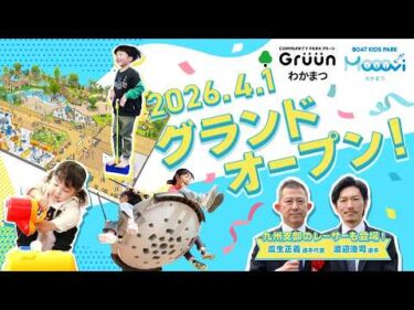 【明日4/1グランドオープン！】グルーンわかまつ・モーヴィわかまつってどんな施設？