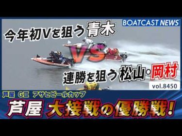 今年初Vを狙う青木vs連勝を狙う松山・岡村│BOATCAST NEWS 2026年3月31日│