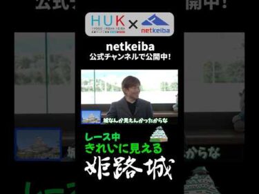 【騎手座談会】レース中に姫路城、見えてる？