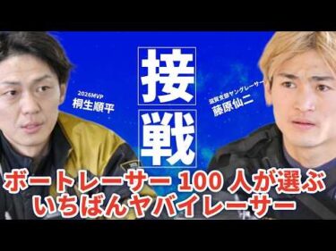 【衝撃】ボートレーサー100人に独占取材！いちばんヤバいレーサーはまさかのあの人！峰竜太が自分を嫌いになる理由とは？【インタビュー】