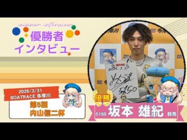 第5回 内山信二杯 優勝者インタビュー