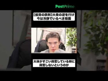 【投資の鉄則】大衆の逆を行け│今は冷静でいるべき局面