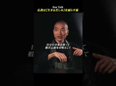 仏教は「生きる苦しみ」を減らす術　#shorts #高橋ダン #dantalk #赤坂陽月 #仏教  #瞑想 #マインドフルネス