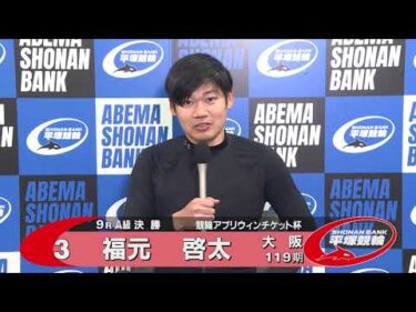 2026.03.31 FⅡミッドナイト 競輪アプリウィンチケット杯 9R Ａ級決勝 選手インタビュー【平塚競輪】本場開催