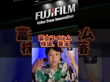 富士フイルム、株価暴落！ヤバイ理由4つ目！