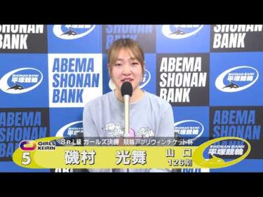 2026.03.31 FⅡミッドナイト 競輪アプリウィンチケット杯 8R Ｌ級ガ決勝 選手インタビュー【平塚競輪】本場開催