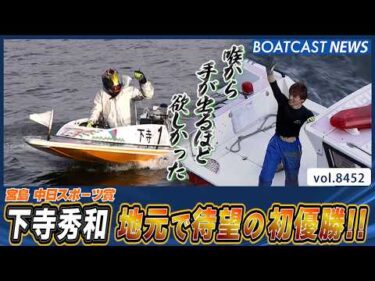 下寺秀和  地元・宮島で待望の初優勝!!│BOATCAST NEWS 2026年3月31日│