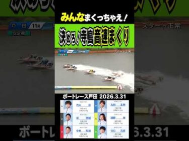 【大外から音速まくりが！】戸田11R 大外・寺島吉彦の音速まくり飛んできて高配当～♪　#shorts #ボートレース #寺島吉彦