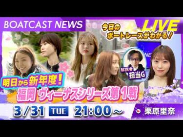 BOATCAST NEWS｜明日から新年度！福岡ヴィーナスシリーズ第1戦｜火曜企画「週刊高配当」