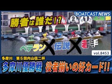 多摩川 役者揃いの優勝戦!! 勝者は!?│BOATCAST NEWS 2026年3月31日│