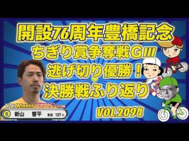 開設76周年豊橋記念決勝戦ふり返りコバケンデスケイリンデス