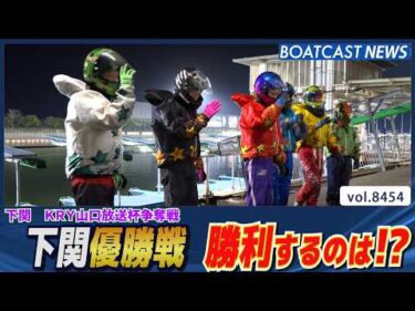 下関で初優勝となるか①村岡！対抗するのは!?│BOATCAST NEWS 2026年3月31日│