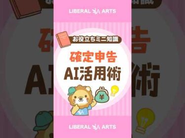 【不安解消】確定申告のAI活用術 #shorts