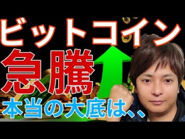 ビットコイン7万ドルに急騰！でも仮想通貨の大底は〇〇になりそう、気をつけて！