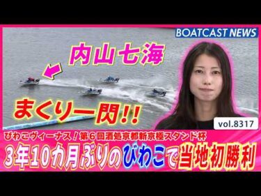 内山七海 3年10カ月ぶりのびわこで当地初勝利!!│BOATCAST NEWS 2026年3月4日│