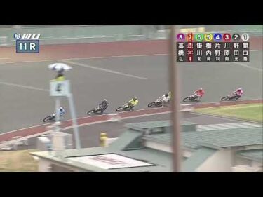 川口オートレース中継 2026年4月7日 川口市営第１回１節　最終日