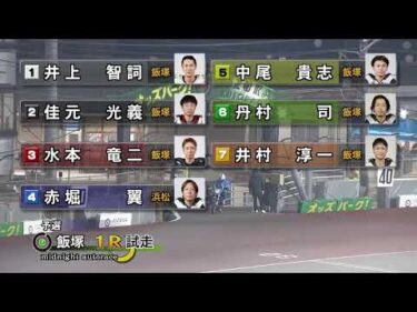 飯塚オートレース中継 2026年4月8日 AutoRace.JP投票杯飯塚ミッドナイトオートレース～オトもっちカップ～　1日目