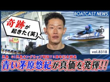 青い茅原悠紀 地元で真価を発揮する!!│BOATCAST NEWS 2026年3月4日│