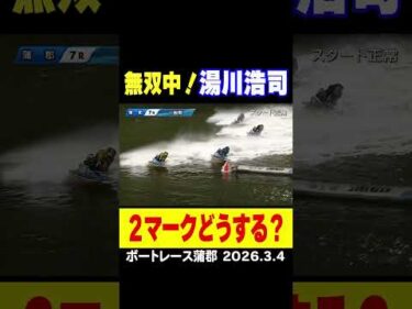 【２Mどうする？】ボートレース蒲郡で予選トップの湯川浩司選手！１周バックは内から伸びてきて…#shorts #ボートレース #湯川浩司