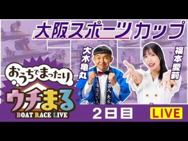 【ウチまる】2026.03.03～2日目～大阪スポーツカップ～【まるがめボート】