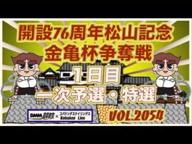 開設76周年松山記念初日コバケンデスケイリンデス