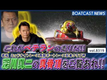 ベテランの技が光る!! 深川真二の真骨頂をご覧あれ!!│BOATCAST NEWS 2026年3月4日│
