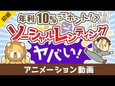 【年利10％ってホント！？】こんなにヤバいソーシャルレンディング【お金の勉強 初級編】：（アニメ動画）第511回