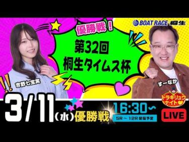 3月11日 | ドラキリュウナイト | ボートレース桐生  | で生配信！