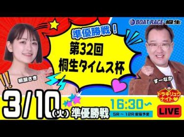 3月10日 | ドラキリュウナイト | ボートレース桐生  | で生配信！