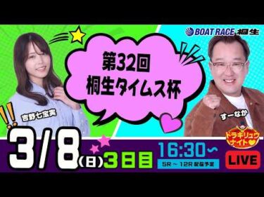 3月8日 | ドラキリュウナイト | ボートレース桐生  | で生配信！