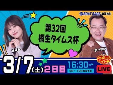 3月7日 | ドラキリュウナイト | ボートレース桐生  | で生配信！