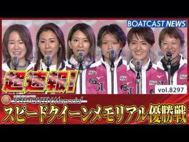 超速報 2026 鳴門プレミアムG1 第2回スピードクイーンメモリアル 優勝戦│鳴門プレミアムG1 第2回スピードクイーンメモリアル 最終日12R