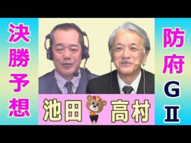 【競輪予想】防府ＧⅡ  ウィナーズカップ 決勝！(2026/03/22)｜ 池田牧人、高村敦 の＜前日＞迅速予想会 in 函館けいりんチャンネル！｜函館競輪