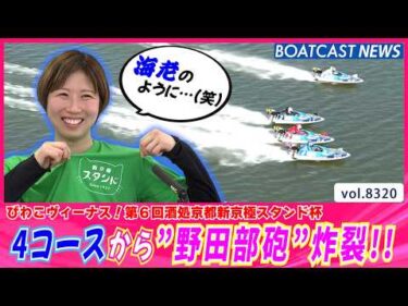 調整が功を奏し4コースから”野田部砲”炸裂!!│BOATCAST NEWS 2026年3月5日│