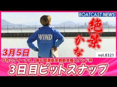 美人レーサー＆びわこ風景に見惚れちゃう💕 3日目ピットスナップ│BOATCAST NEWS 2026年3月5日│