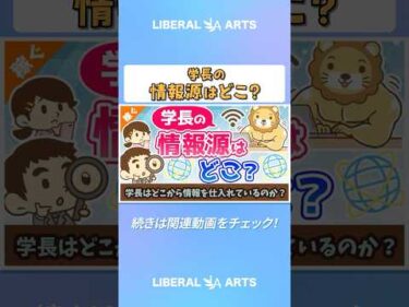 学長はどこから情報を仕入れているのか？【稼ぐ 実践編】 #shorts