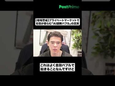 【相場警戒】プライベートマーケットで社債が膨らむ「AI過剰バブル」の真実