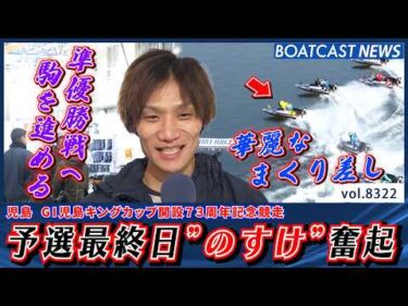 予選最終日”のすけ”奮起 愛弟子・末永和也とのワンツーフィニッシュ!!│BOATCAST NEWS 2026年3月5日│