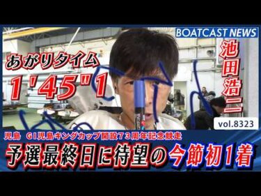 池田浩二 予選最終日に待望の今節初1着＆準優好枠ゲット!!│BOATCAST NEWS 2026年3月5日│