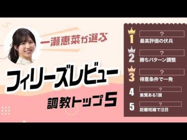 【フィリーズレビュー2026予想｜調教トップ5】意外な伏兵が波乱呼ぶ!? 鞍上が3週連続追い切り騎乗でコンビ相性上昇の注目馬とは