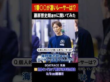 【1番〇〇なレーサーは!?】G1 児島キングカップ開設73周年記念競走 #shorts