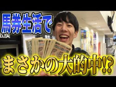 【馬券生活】所持金全額で最後に大勝負したら、とんでもない事になりました・・・