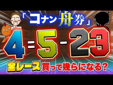 コナン舟券を全レース買って難事件も簡単に解決！？【ジャックポットボートレース4】#9