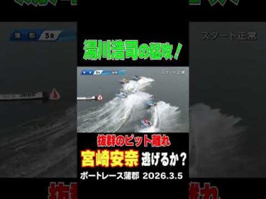 【逃げるか？】抜群のピット離れで旋風を起こしている宮崎安奈選手！１コース取りきったが湯川浩司選手が猛攻仕掛ける！#shorts #ボートレース #宮崎安奈