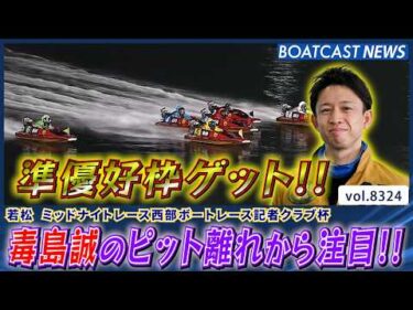 毒島誠のピット離れから注目!! 準優好枠をゲット!!│BOATCAST NEWS 2026年3月5日│